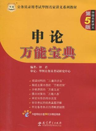 公务员录用考试华图名家讲义系列教材