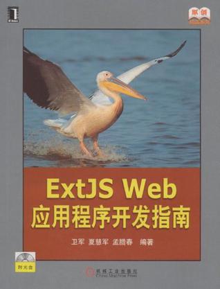 ExtJS Web应用程序开发指南