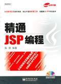 精通JSP编程