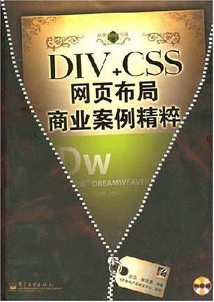 DIV+CSS网页布局商业案例精粹