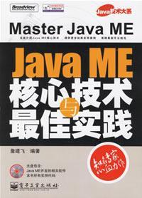 Java ME核心技术与最佳实践