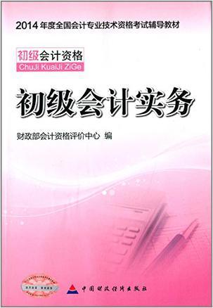 全国会计专业技术资格考试辅导教材