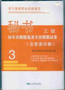 现货秘书资格考试历年真题精选及全真模拟试卷 秘书三级