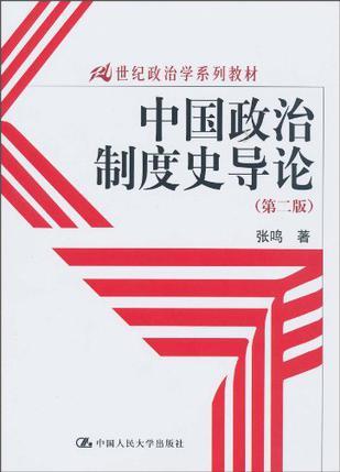 中国政治制度史导论-买卖二手书,就上旧书街