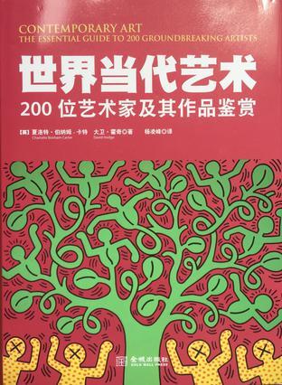 世界当代艺术