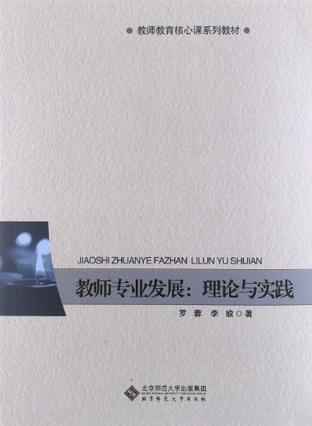 教师专业发展.理论与实践-买卖二手书,就上旧书街