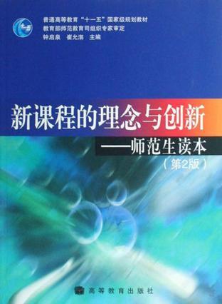 新课程的理念与创新