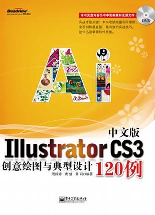 Illustrator中文版创意绘图与典型设计120例