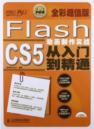 Flash CS5动画制作实战从入门到精通