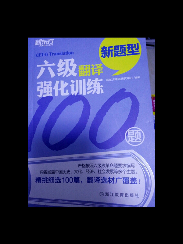 新东方 六级翻译强化训练100题