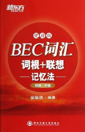 初级.中级-BEC词汇词根+联想记忆法-便携版