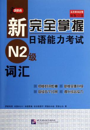 新完全掌握日语能力考试N2级词汇