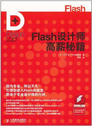 Flash设计师高薪秘籍