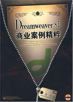 Dreamweaver8中文版商业案例精粹