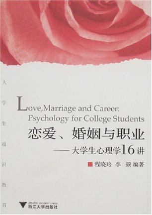 恋爱、婚姻与职业