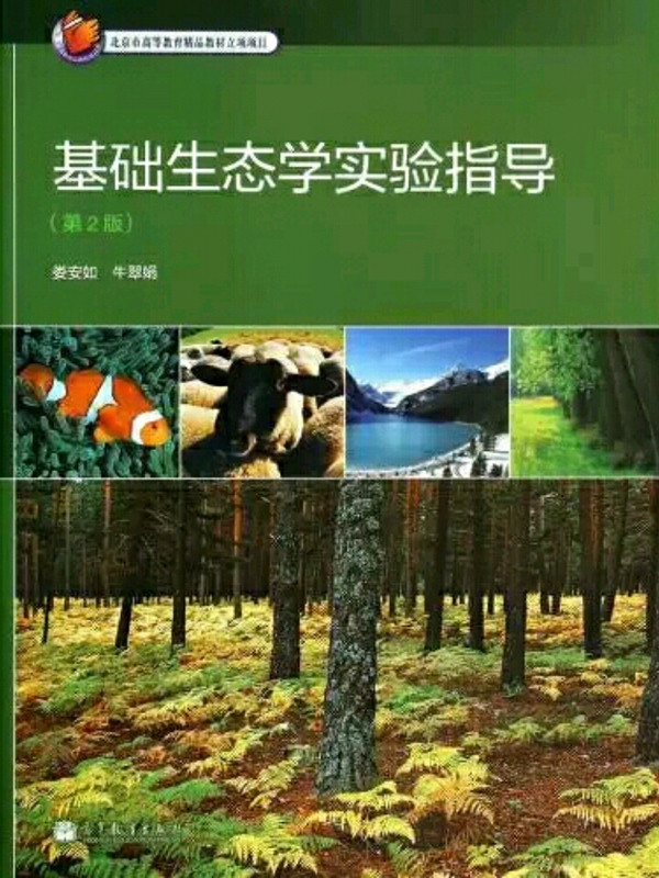 基础生态学实验指导-买卖二手书,就上旧书街