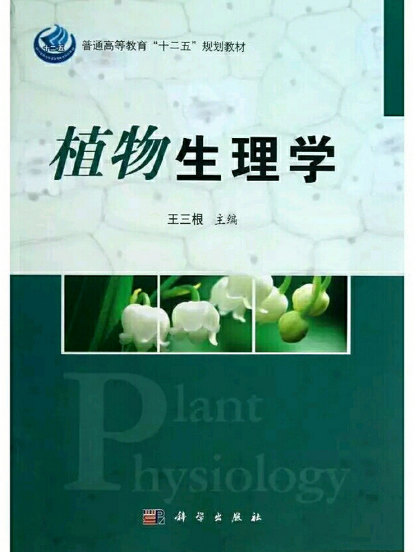 植物生理学-买卖二手书,就上旧书街