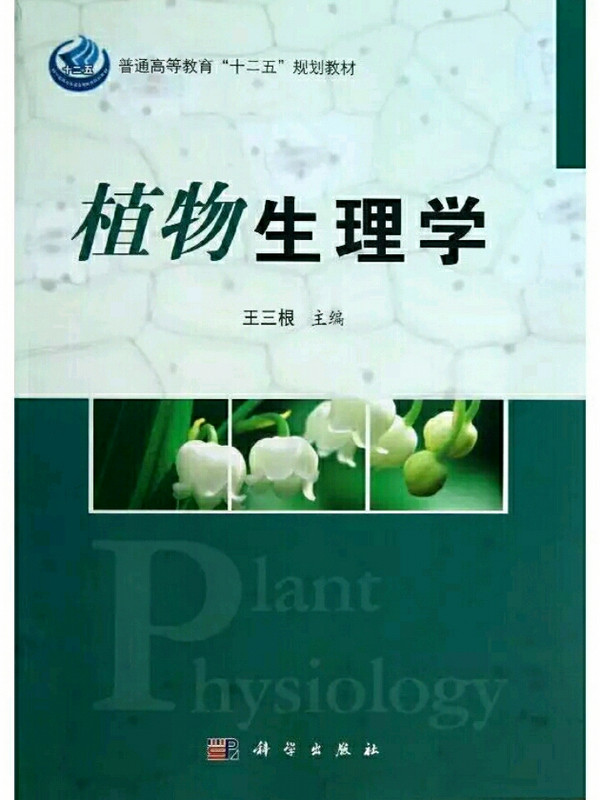 植物生理学