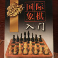 国际象棋入门