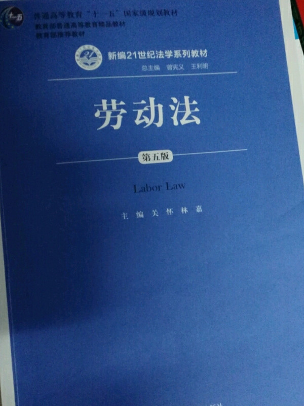 劳动法（新编21世纪法学系列教材；普通高等教育“十一五”国家级规划教材；教育部普通高等-买卖二手书,就上旧书街