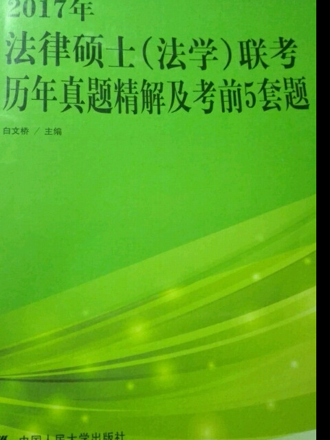 2017年法律硕士 联考历年真题精解及考前5套题