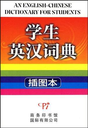 学生英汉词典