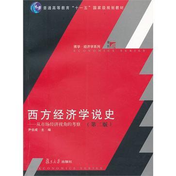 西方经济学说史