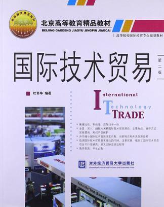 国际技术贸易-第二版