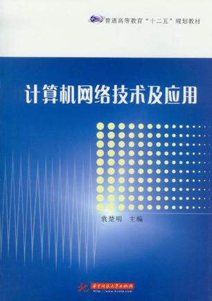 计算机网络技术及应用-买卖二手书,就上旧书街