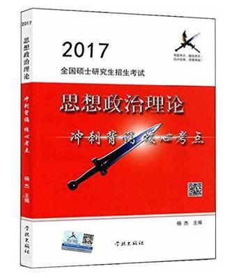 2017全国硕士研究生招生考试思想政治理论冲刺背诵核心考点