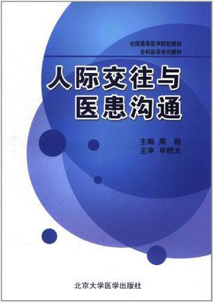 人际交往与医患沟通