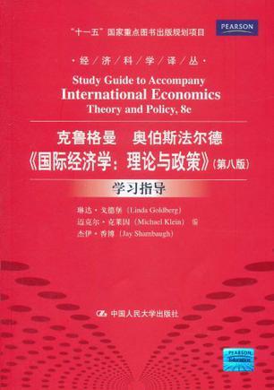 克鲁格曼奥伯斯法尔德《国际经济学：理论与政策》学习指导