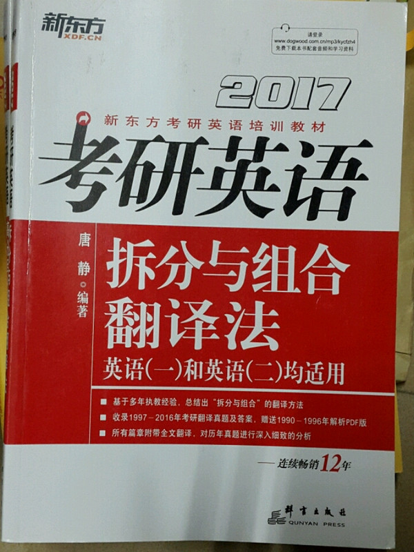 新东方 2017年考研英语拆分与组合翻译法