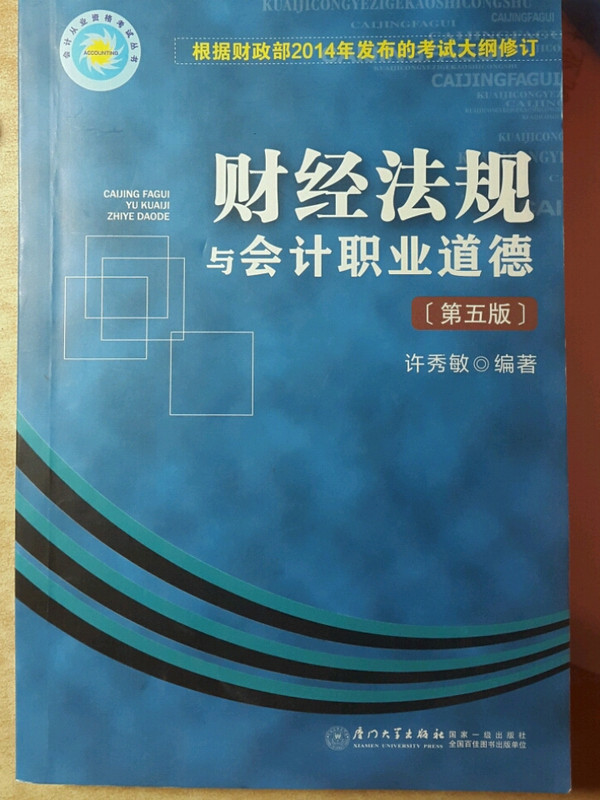 财经法规与会计职业道德 第5版 会计从业资格考试用书 根据财政部2014年实施的考试大纲修订