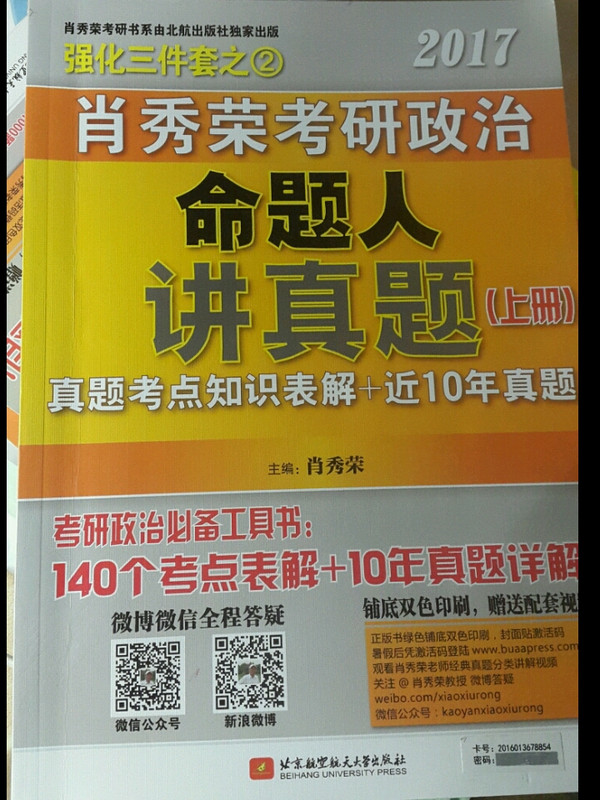 肖秀荣2017考研政治命题人讲真题（套装上下册