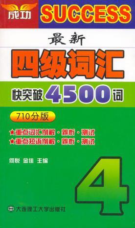 最新四级词汇快突破4500词