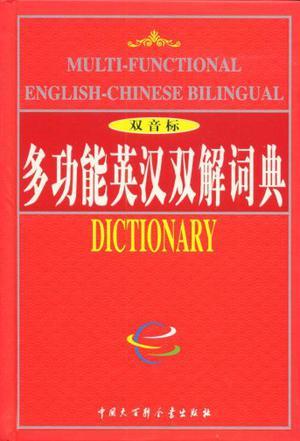 多功能英汉双解词典