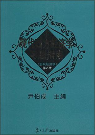 现代西方经济学习题指南
