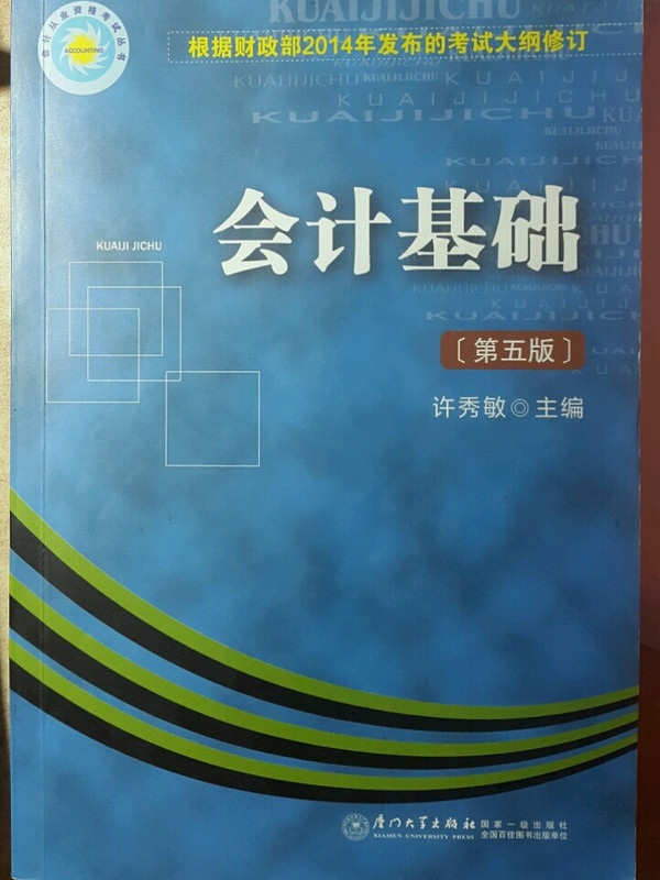 会计基础第五版计从业资格考试用书根据财政部2014年实施的考试大纲修订会计证从业资格考试教材2015