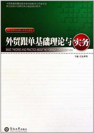 外贸跟单基础理论与实务