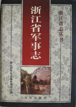 浙江省军事志