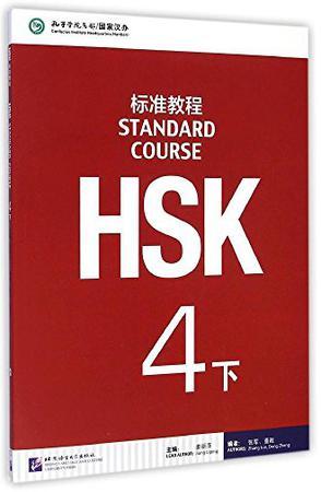 HSK标准教程4