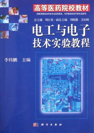 电工与电子技术实验教程