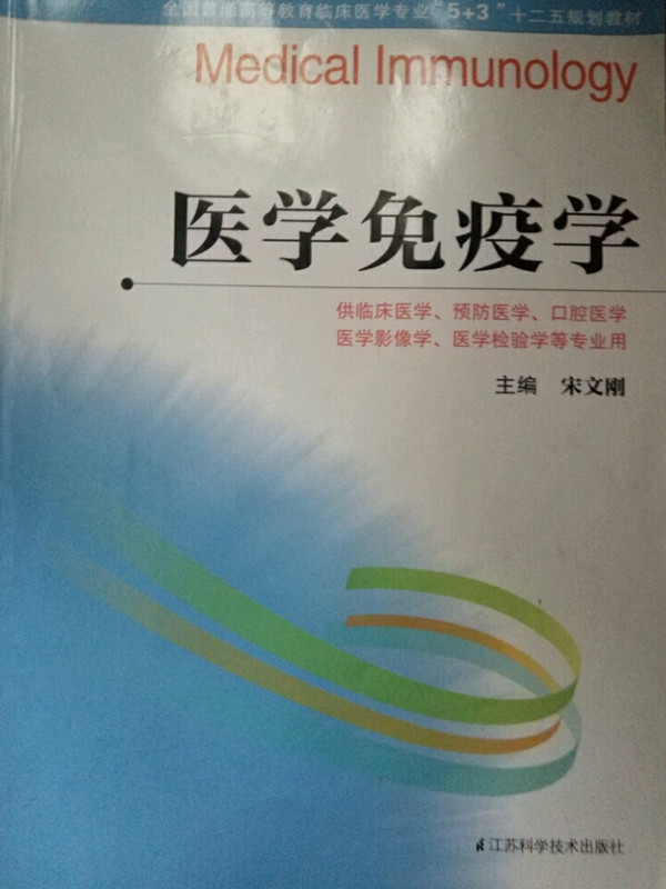 医学免疫学/全国普通高等教育临床医学专业“5+3”十二五规划教材