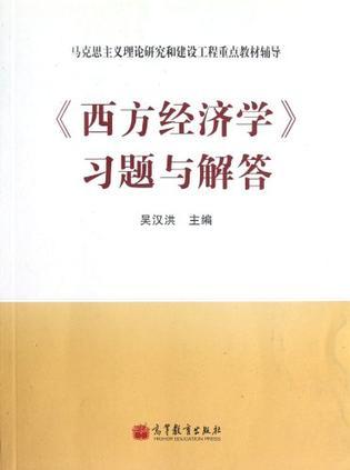 <<西方经济学>>习题与解答