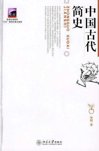 中国古代简史-买卖二手书,就上旧书街