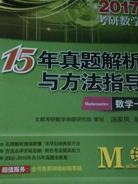 2018考研数学·15年真题解析与方法指导：数学-买卖二手书,就上旧书街