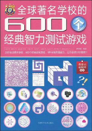 全球著名学校的600个经典智力测试游戏