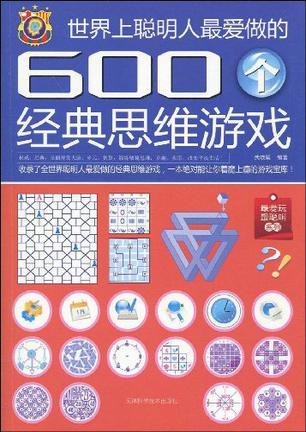 世界上聪明人最爱做的600个经典思维游戏