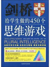 剑桥给学生做的450个思维游戏